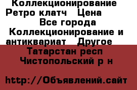 Коллекционирование. Ретро клатч › Цена ­ 600 - Все города Коллекционирование и антиквариат » Другое   . Татарстан респ.,Чистопольский р-н
